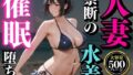 【熟女】 夏の海で堕ちゆく人妻 ―白石結菜28歳、催●に溺れる休日― 【d_661733】