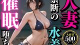 【熟女】 夏の海で堕ちゆく人妻 ―白石結菜28歳、催●に溺れる休日― 【d_661733】