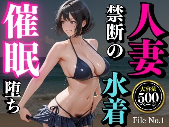 【熟女】 夏の海で堕ちゆく人妻 ―白石結菜28歳、催●に溺れる休日― 【d_661733】