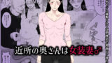 【熟女】 近所の奥さんは女装妻♂ 〜変態オヤジに寝取られて肛門性交で乳首ビン経ち絶頂〜 【d_661929】