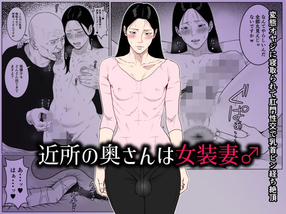 【熟女】 近所の奥さんは女装妻♂ 〜変態オヤジに寝取られて肛門性交で乳首ビン経ち絶頂〜 【d_661929】