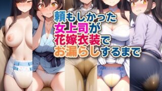 【熟女】 頼もしかった女上司が花嫁衣装でお漏らしするまで 【d_661950】