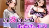 【熟女】 私を女にしたのはあなたよ？ 【d_662222】