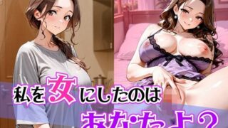 【熟女】 私を女にしたのはあなたよ？ 【d_662222】