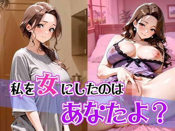 【熟女】 私を女にしたのはあなたよ？ 【d_662222】