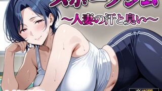 【熟女】 【セリフ入有】スポーツジム  〜人妻の汗と臭い〜 【d_662235】