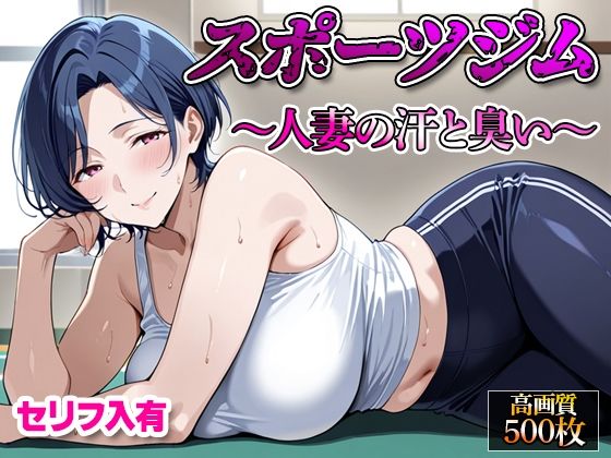 【熟女】 【セリフ入有】スポーツジム  〜人妻の汗と臭い〜 【d_662235】