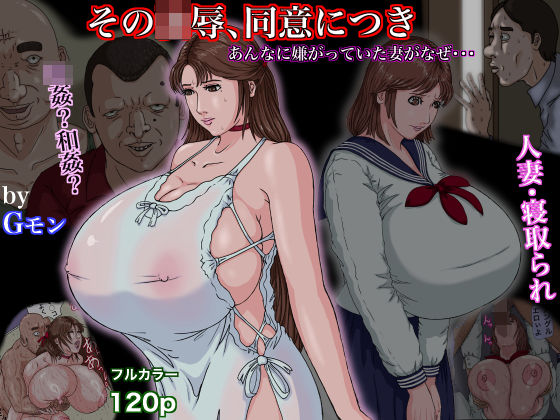 【熟女】 その凌●、同意につき 【d_662448】