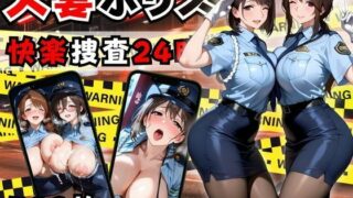 【熟女】 人妻ポリス24時 〜女性警察バディの快楽捜査NTR〜【縦長500枚】 【d_662576】