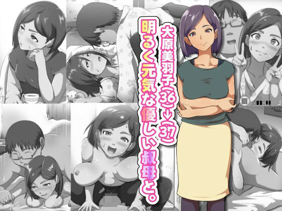 【熟女】 大原美羽子（36）→（37） 明るく元気な優しい叔母と。 【d_662582】