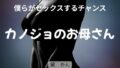 【熟女】 僕らがセックスするチャンス 〜カノジョのお母さん〜 【d_662633】