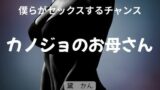 【熟女】 僕らがセックスするチャンス 〜カノジョのお母さん〜 【d_662633】