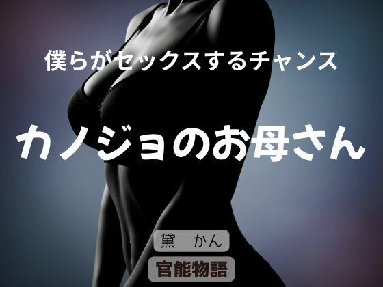 【熟女】 僕らがセックスするチャンス 〜カノジョのお母さん〜 【d_662633】