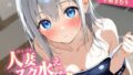 【熟女】 人妻スク水えっち〜夫に見つかって昼間から種付け〜【KU100】 【d_662663】