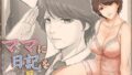 【熟女】 ママに日記を見られたら 【d_662872】
