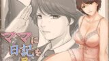 【熟女】 ママに日記を見られたら 【d_662872】