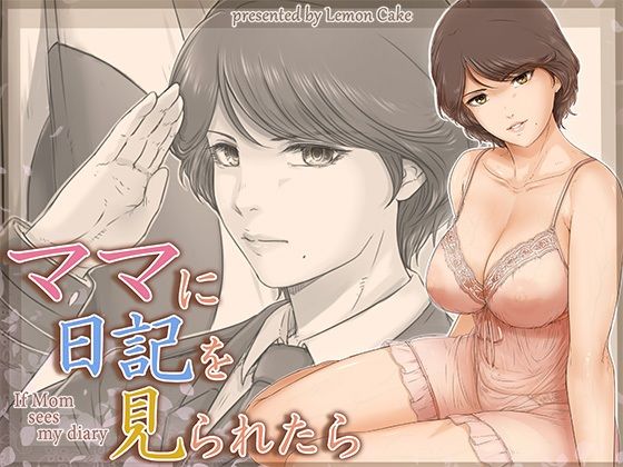【熟女】 ママに日記を見られたら 【d_662872】