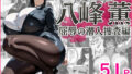 【熟女】 エリート捜査官  八峰  薫  屈辱の潜入捜査編 【d_662929】
