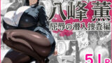 【熟女】 エリート捜査官  八峰  薫  屈辱の潜入捜査編 【d_662929】