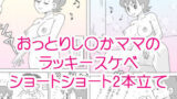 【熟女】 し〇かママのラッキースケベショートショート 【d_663078】