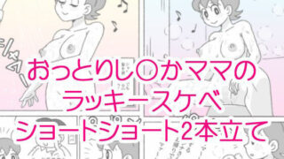 【熟女】 し〇かママのラッキースケベショートショート 【d_663078】