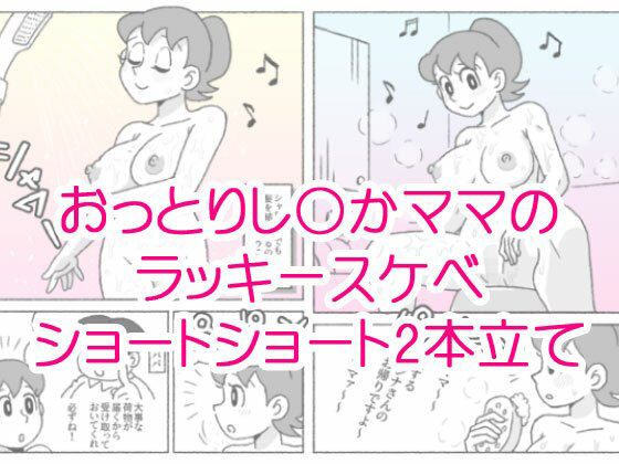 【熟女】 し〇かママのラッキースケベショートショート 【d_663078】