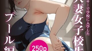 【熟女】 アラサーで学校に入学した人妻女子校生 〜プール編〜 【d_663128】