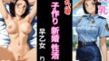 【熟女】 子作り新婚性活 早乙女リカ 【d_663141】