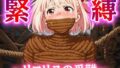 【熟女】 ぐるぐる巻きに緊縛されたリコリス【猿轡】 【d_663217】