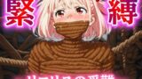 【熟女】 ぐるぐる巻きに緊縛されたリコリス【猿轡】 【d_663217】