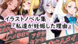 【熟女】 イラストノベル集『私達が妊娠した理由』 【d_663304】