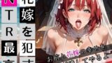 【熟女】 花嫁を●すNTR最高！2〜お前と花嫁の幸せを俺が壊してやるよ〜・270枚 【d_663660】