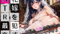 【熟女】 花嫁を●すNTR最高！7〜お前と花嫁の幸せを俺が壊してやるよ〜・270枚 【d_663669】