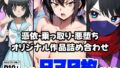 【熟女】 憑依・乗っ取り・悪堕ちオリジナル作品詰め合わせ 【d_664049】
