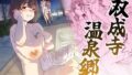 【熟女】 双成寺温泉郷 【d_664060】