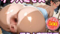 【熟女】 ケツ穴ミセス 褐色人妻団地編 【d_664163】