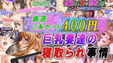 【熟女】 【厳選2本セット400円】「巨乳妻達の寝取られ事情」 【d_664338】