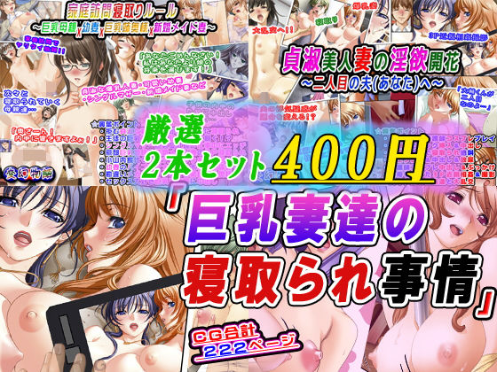 【熟女】 【厳選2本セット400円】「巨乳妻達の寝取られ事情」 【d_664338】
