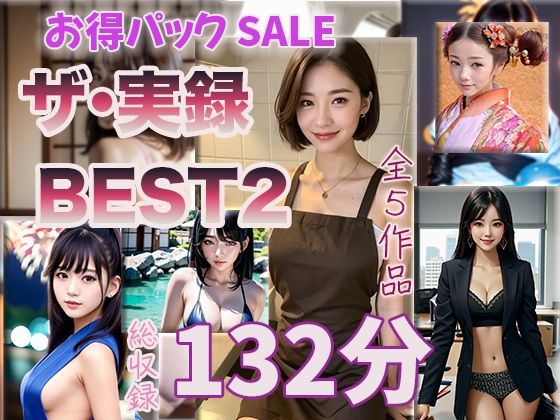 【熟女】 【ザ・実録ベスト】厳選5作品収録_Vo.2_合計132分 【d_664445】