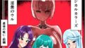 【熟女】 最終決戦！マジカルカラーズvs淫美のウル  前編 【d_664544】