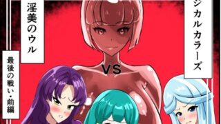 【熟女】 最終決戦！マジカルカラーズvs淫美のウル  前編 【d_664544】