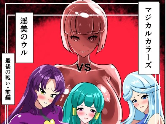 【熟女】 最終決戦！マジカルカラーズvs淫美のウル  前編 【d_664544】