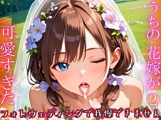 【熟女】 うちの花嫁が可愛すぎた！〜フォトウェディングで我慢できません！！2【厳選CG290枚収録】 【d_664555】