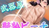 【熟女】 艶熟ビーチ 武器屋編 【d_664734】