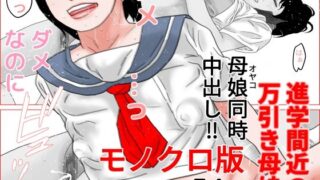 【熟女】 進学間近の万引き母娘  モノクロ版 【d_664783】