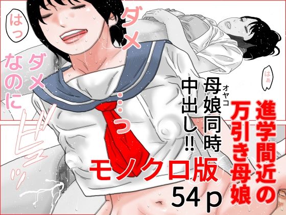 【熟女】 進学間近の万引き母娘  モノクロ版 【d_664783】