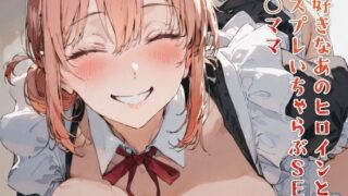【熟女】 大好きなあのヒロインとコスプレいちゃらぶSEX ガ○ママ 【d_664824】
