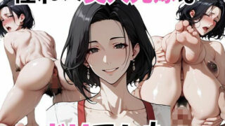【熟女】 憧れの美人兄嫁はドMでした。 【d_665005】