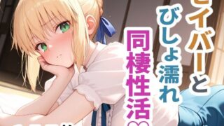 【熟女】 セイバーとびしょ濡れ同棲性活 【d_665051】
