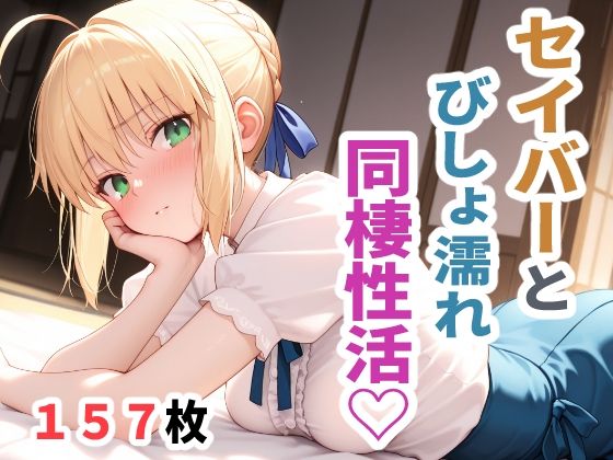【熟女】 セイバーとびしょ濡れ同棲性活 【d_665051】